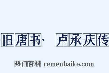 旧唐书·卢承庆传是什么意思的图片